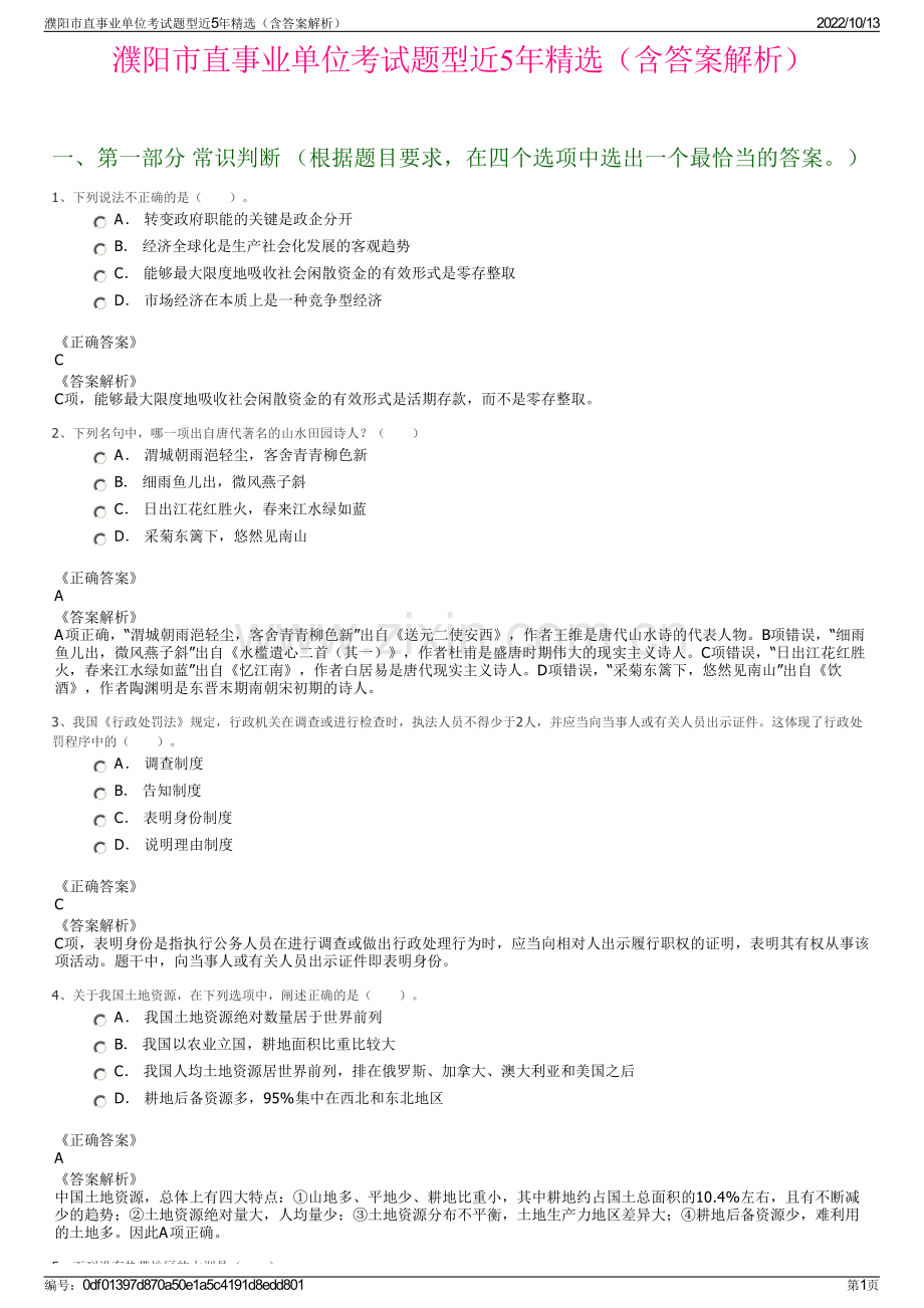 濮阳市直事业单位考试题型近5年精选（含答案解析）.pdf_第1页
