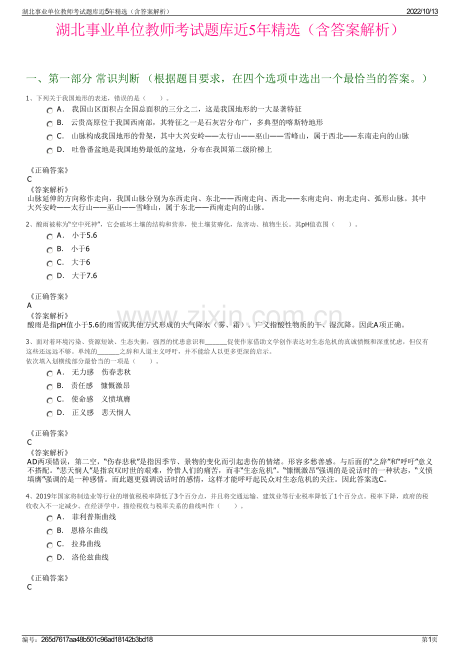 湖北事业单位教师考试题库近5年精选（含答案解析）.pdf_第1页