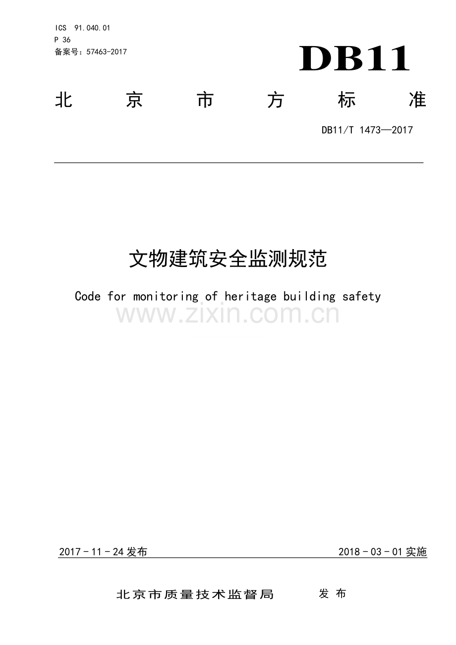 DB11∕T 1473-2017 文物建筑安全监测规范(北京市).pdf_第1页