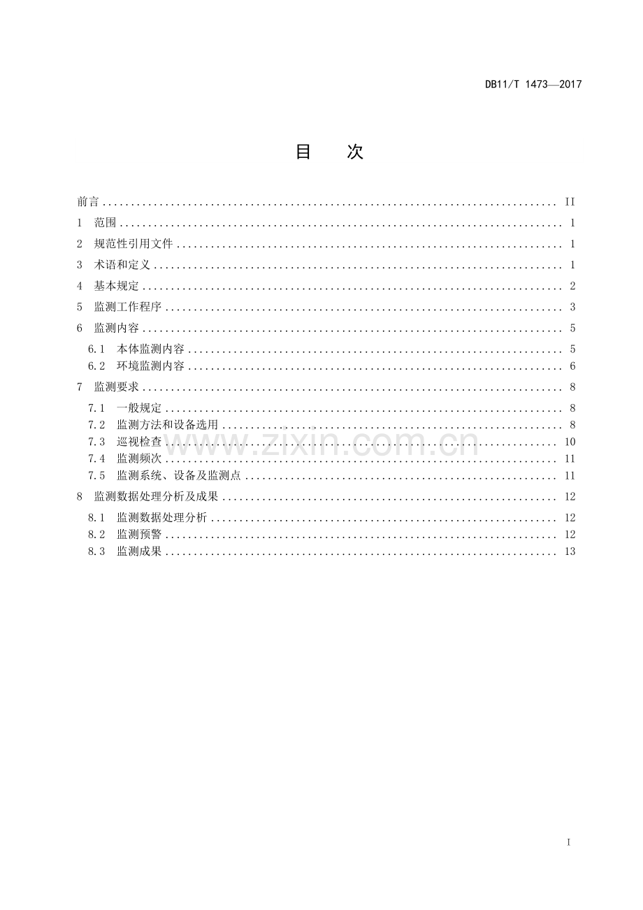 DB11∕T 1473-2017 文物建筑安全监测规范(北京市).pdf_第2页