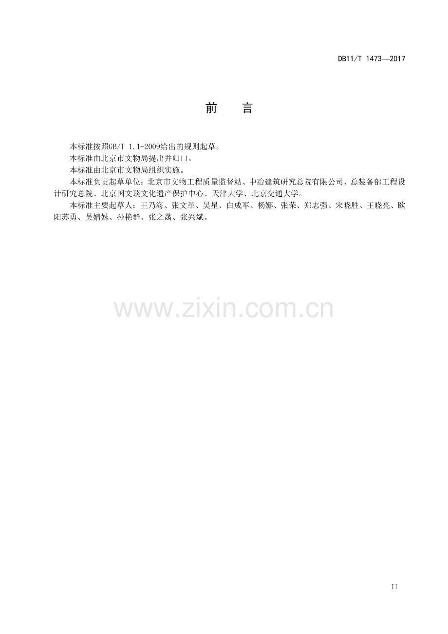 DB11∕T 1473-2017 文物建筑安全监测规范(北京市).pdf_第3页