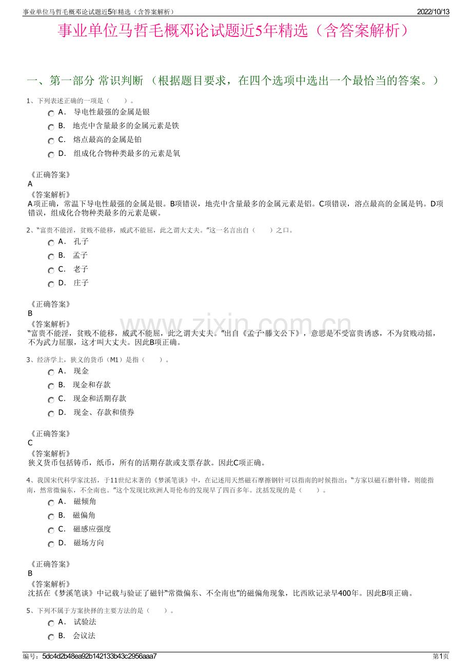 事业单位马哲毛概邓论试题近5年精选（含答案解析）.pdf_第1页