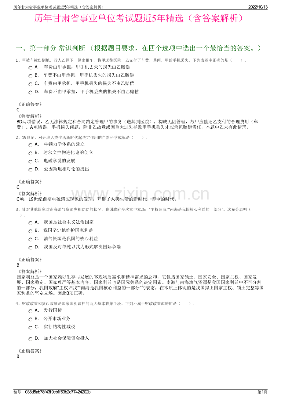 历年甘肃省事业单位考试题近5年精选（含答案解析）.pdf_第1页