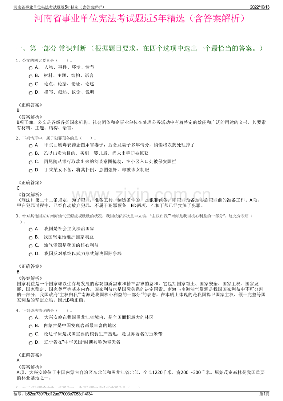 河南省事业单位宪法考试题近5年精选（含答案解析）.pdf_第1页