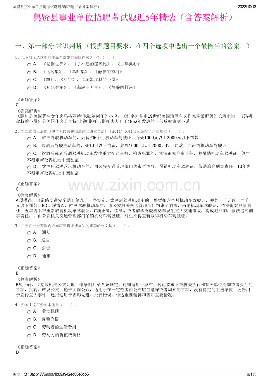 集贤县事业单位招聘考试题近5年精选（含答案解析）.pdf_第1页