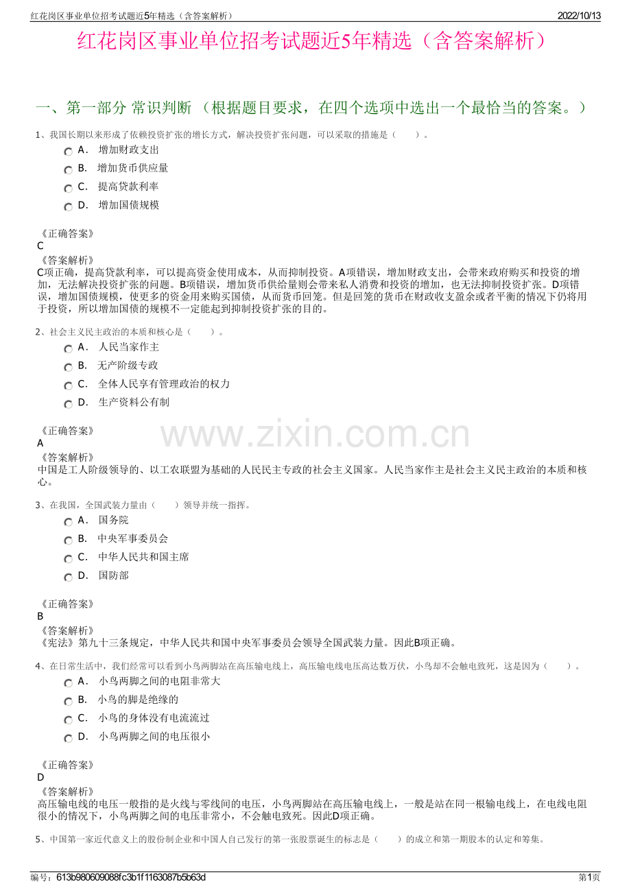 红花岗区事业单位招考试题近5年精选（含答案解析）.pdf_第1页
