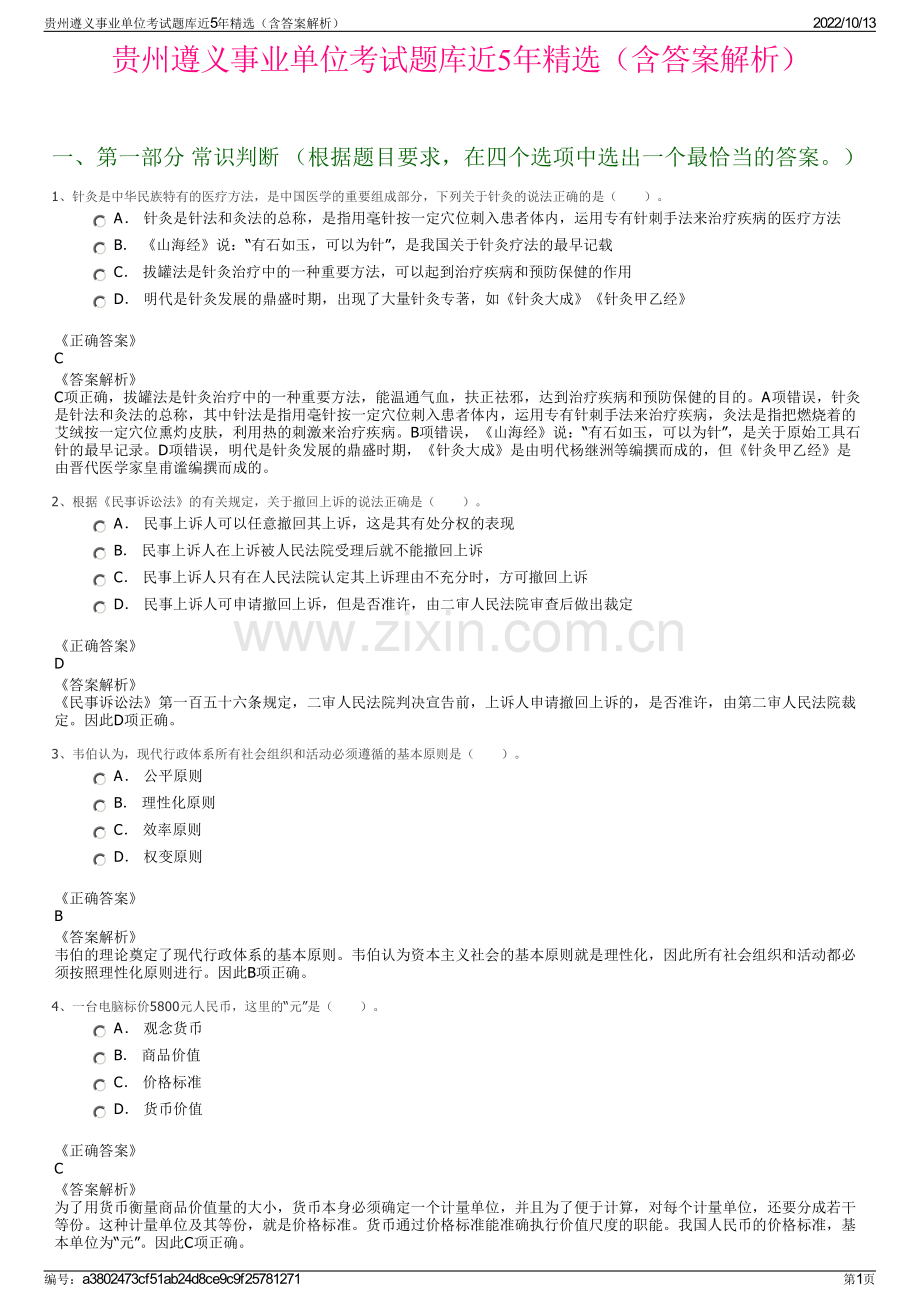 贵州遵义事业单位考试题库近5年精选（含答案解析）.pdf_第1页