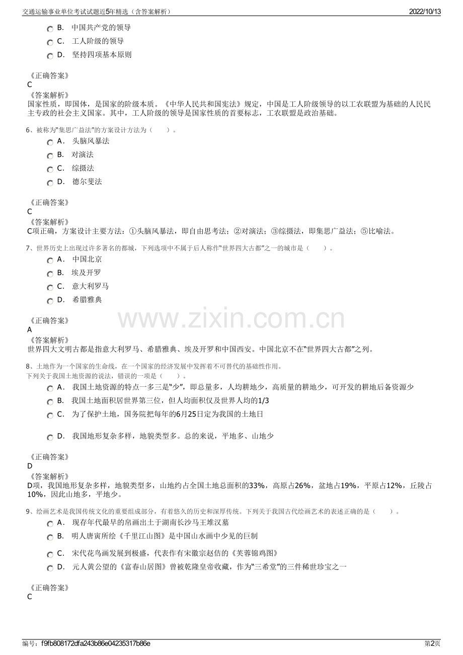 交通运输事业单位考试试题近5年精选（含答案解析）.pdf_第2页