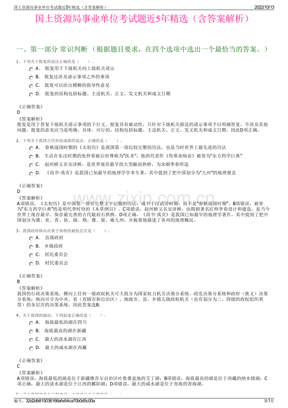 国土资源局事业单位考试题近5年精选（含答案解析）.pdf_第1页