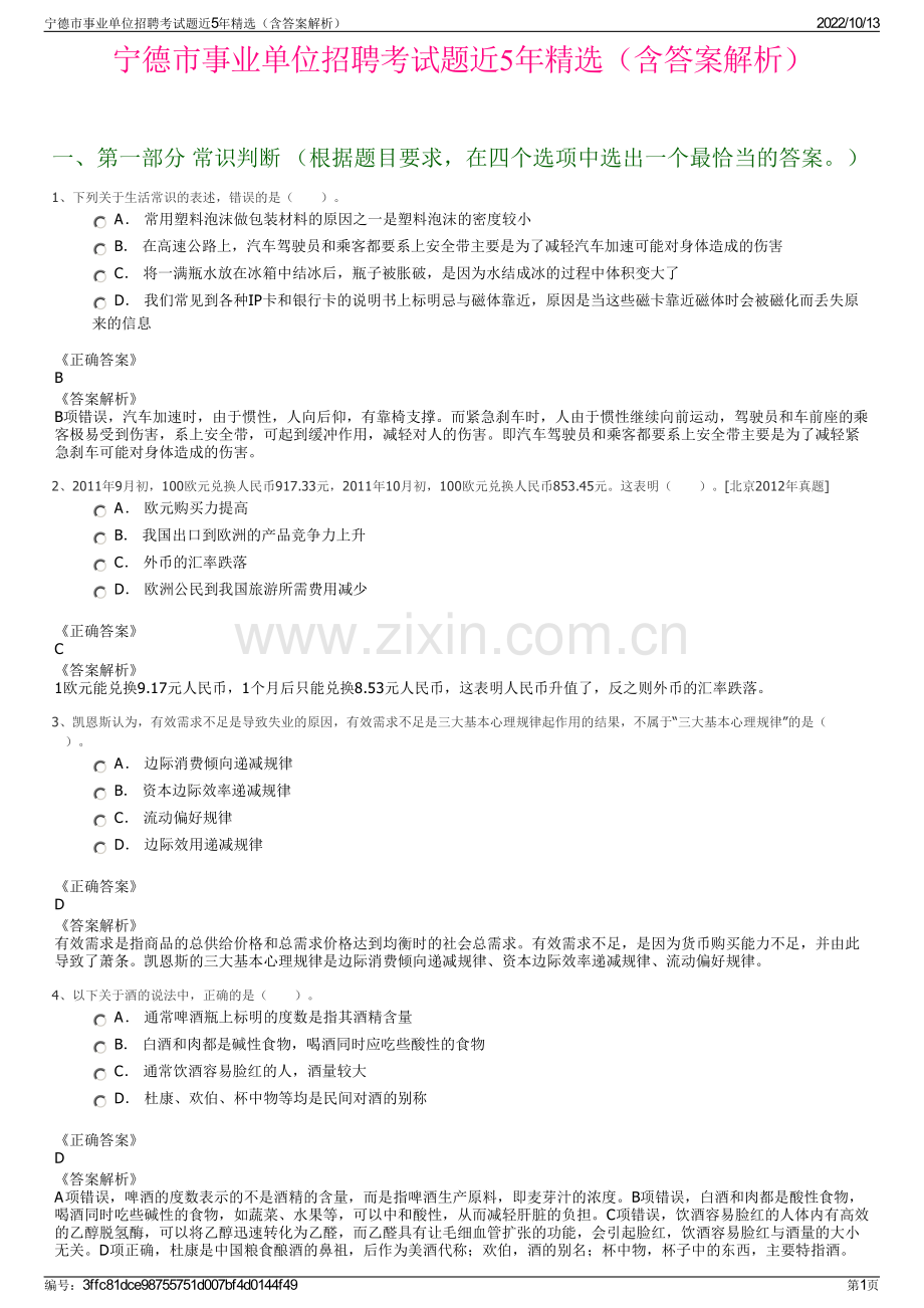 宁德市事业单位招聘考试题近5年精选（含答案解析）.pdf_第1页