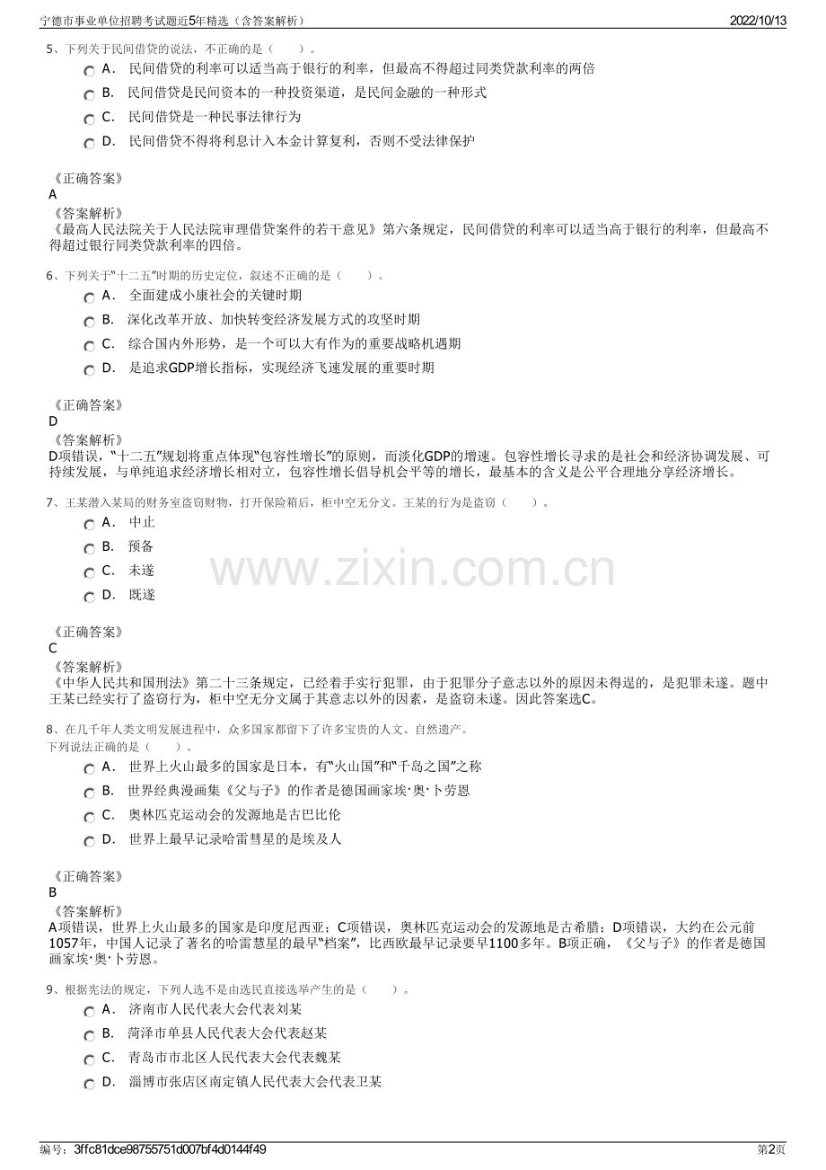宁德市事业单位招聘考试题近5年精选（含答案解析）.pdf_第2页