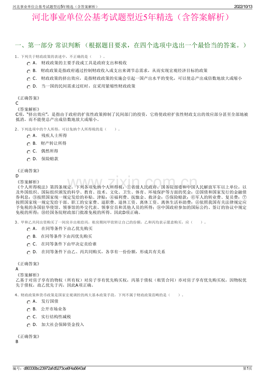 河北事业单位公基考试题型近5年精选（含答案解析）.pdf_第1页