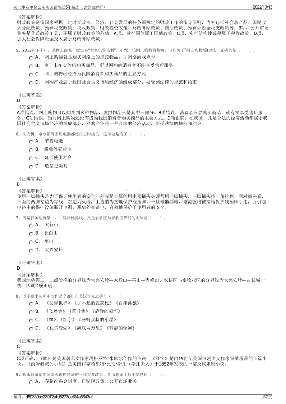 河北事业单位公基考试题型近5年精选（含答案解析）.pdf_第2页