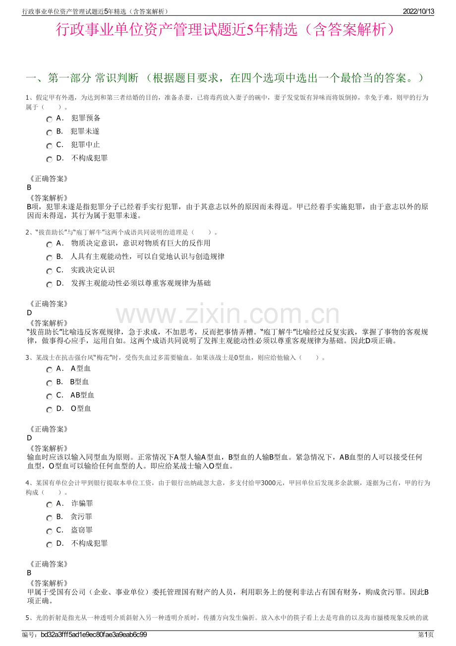 行政事业单位资产管理试题近5年精选（含答案解析）.pdf_第1页
