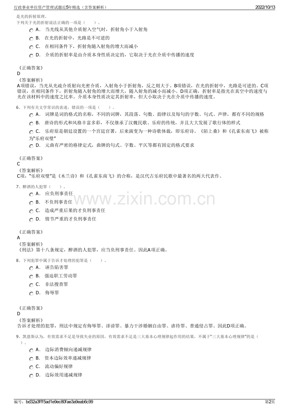 行政事业单位资产管理试题近5年精选（含答案解析）.pdf_第2页