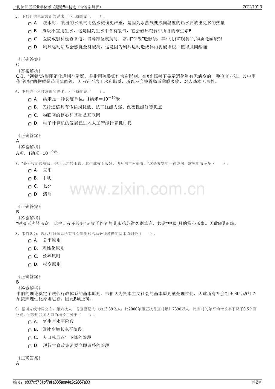 上海徐汇区事业单位考试题近5年精选（含答案解析）.pdf_第2页