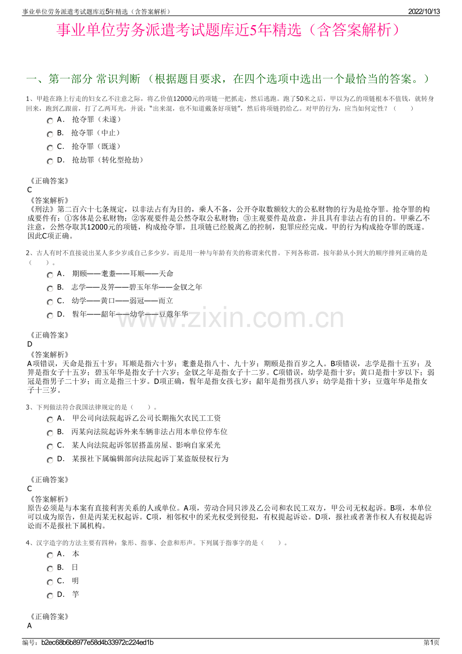 事业单位劳务派遣考试题库近5年精选（含答案解析）.pdf_第1页