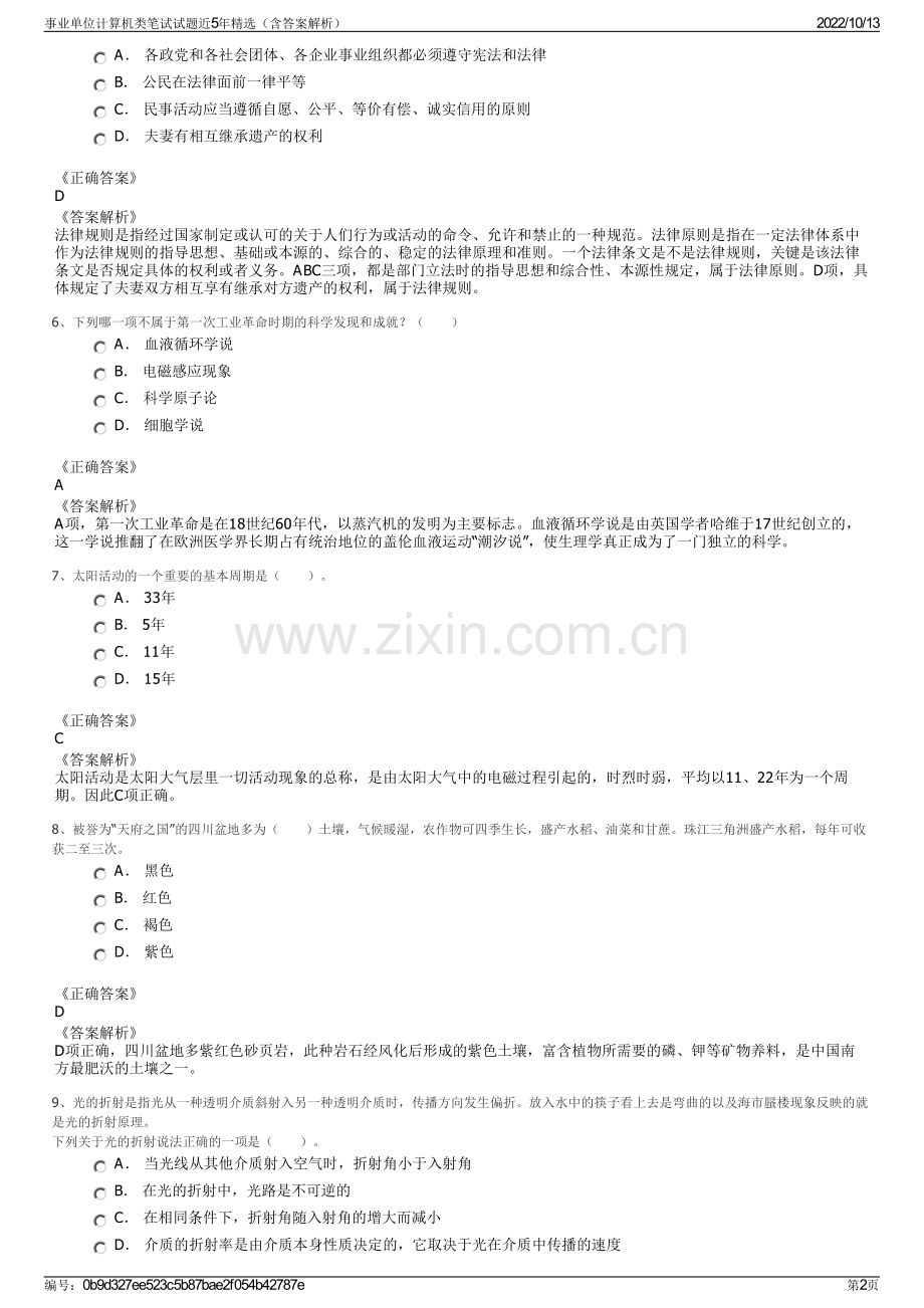 事业单位计算机类笔试试题近5年精选（含答案解析）.pdf_第2页