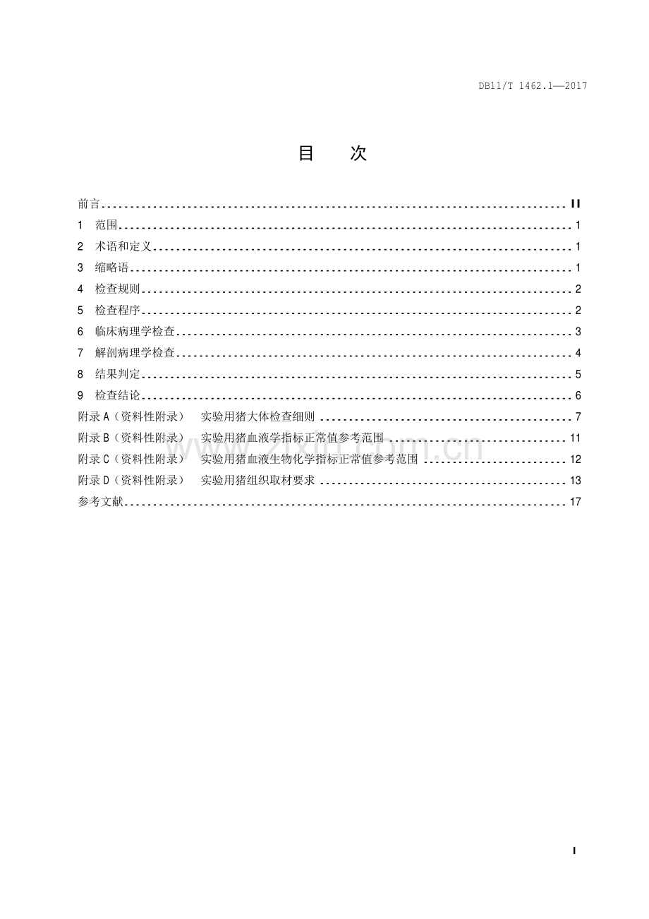 DB11∕T 1462.1-2017 实验动物 病理学诊断规范 第1部分：实验用猪(北京市).pdf_第2页