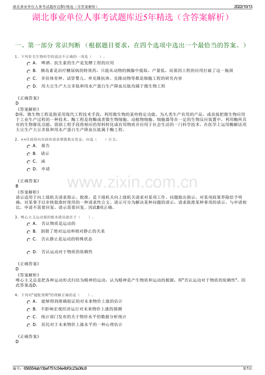 湖北事业单位人事考试题库近5年精选（含答案解析）.pdf_第1页