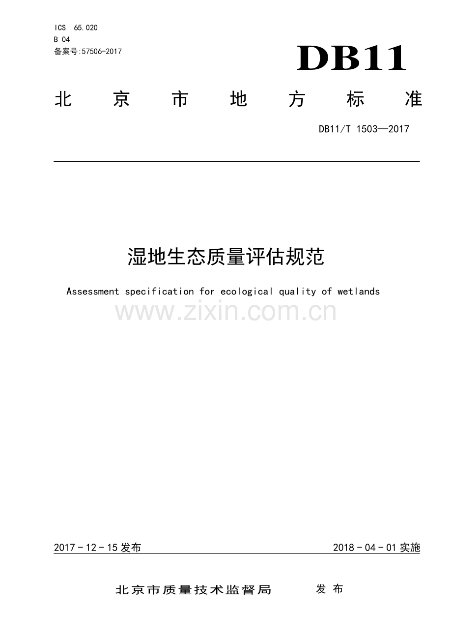 DB11∕T 1503-2017 湿地生态质量评估规范(北京市).pdf_第1页