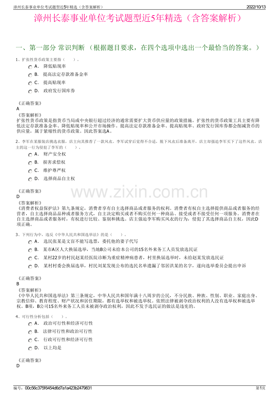 漳州长泰事业单位考试题型近5年精选（含答案解析）.pdf_第1页