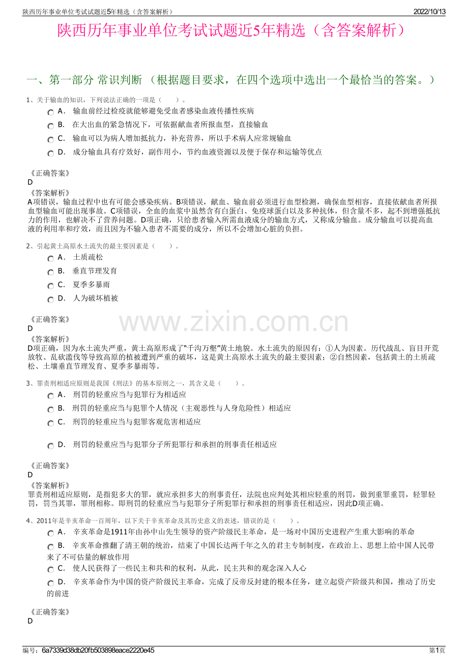 陕西历年事业单位考试试题近5年精选（含答案解析）.pdf_第1页