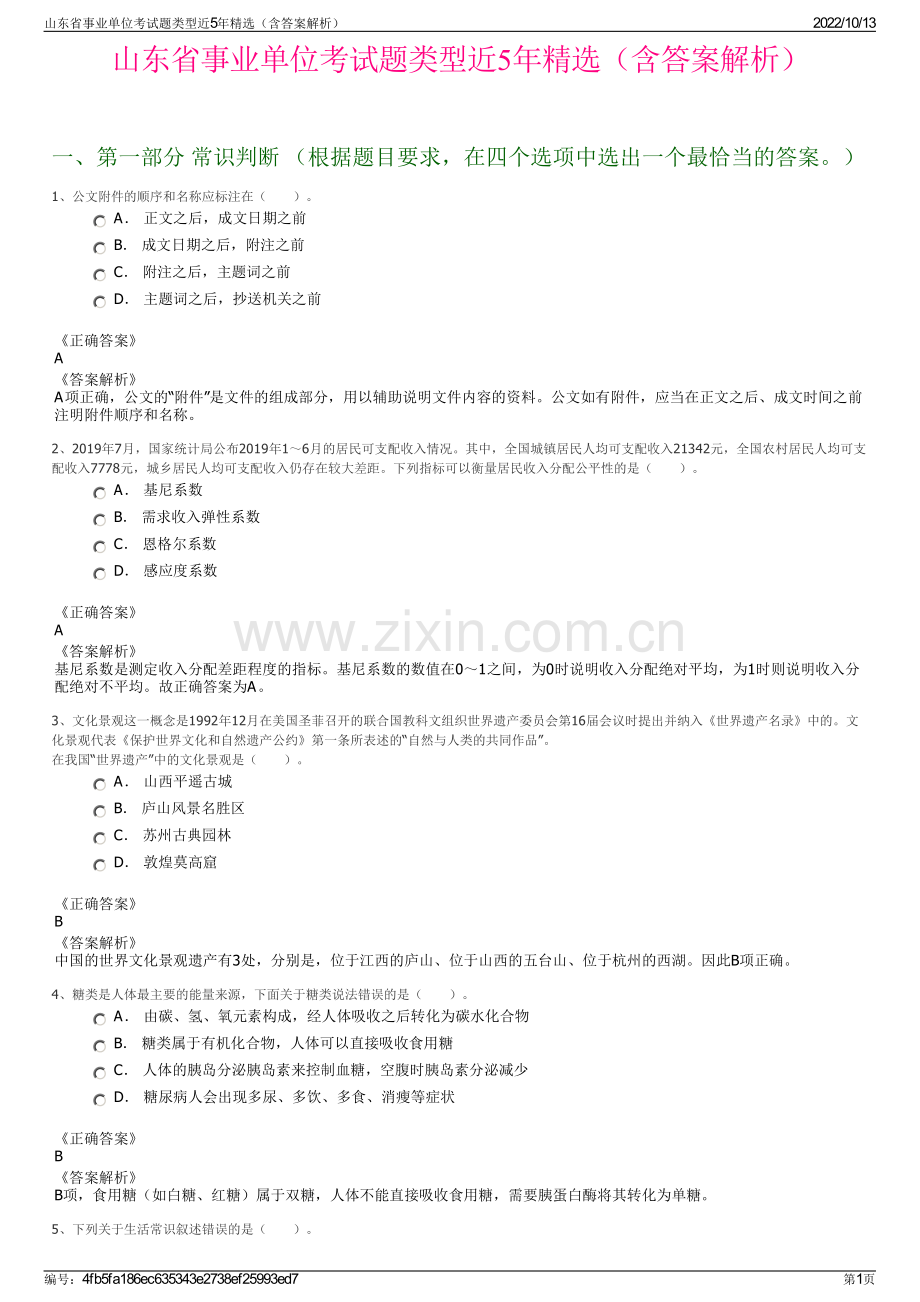 山东省事业单位考试题类型近5年精选（含答案解析）.pdf_第1页