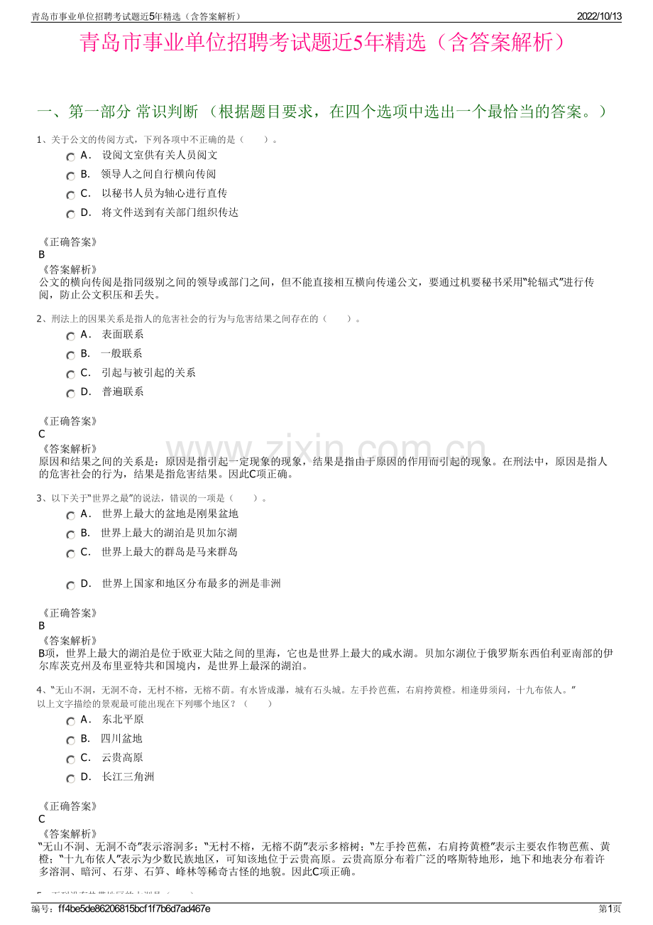 青岛市事业单位招聘考试题近5年精选（含答案解析）.pdf_第1页