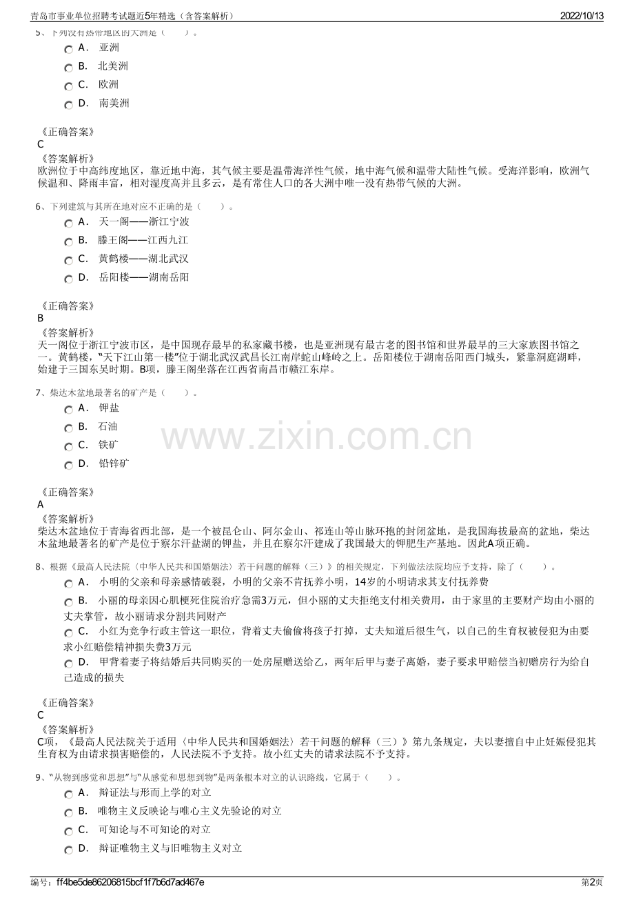 青岛市事业单位招聘考试题近5年精选（含答案解析）.pdf_第2页