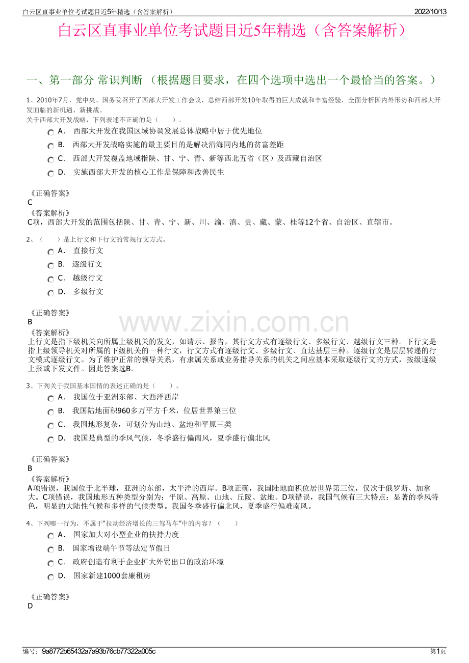 白云区直事业单位考试题目近5年精选（含答案解析）.pdf_第1页