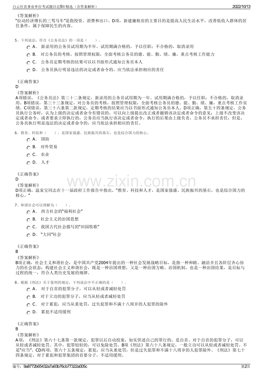 白云区直事业单位考试题目近5年精选（含答案解析）.pdf_第2页