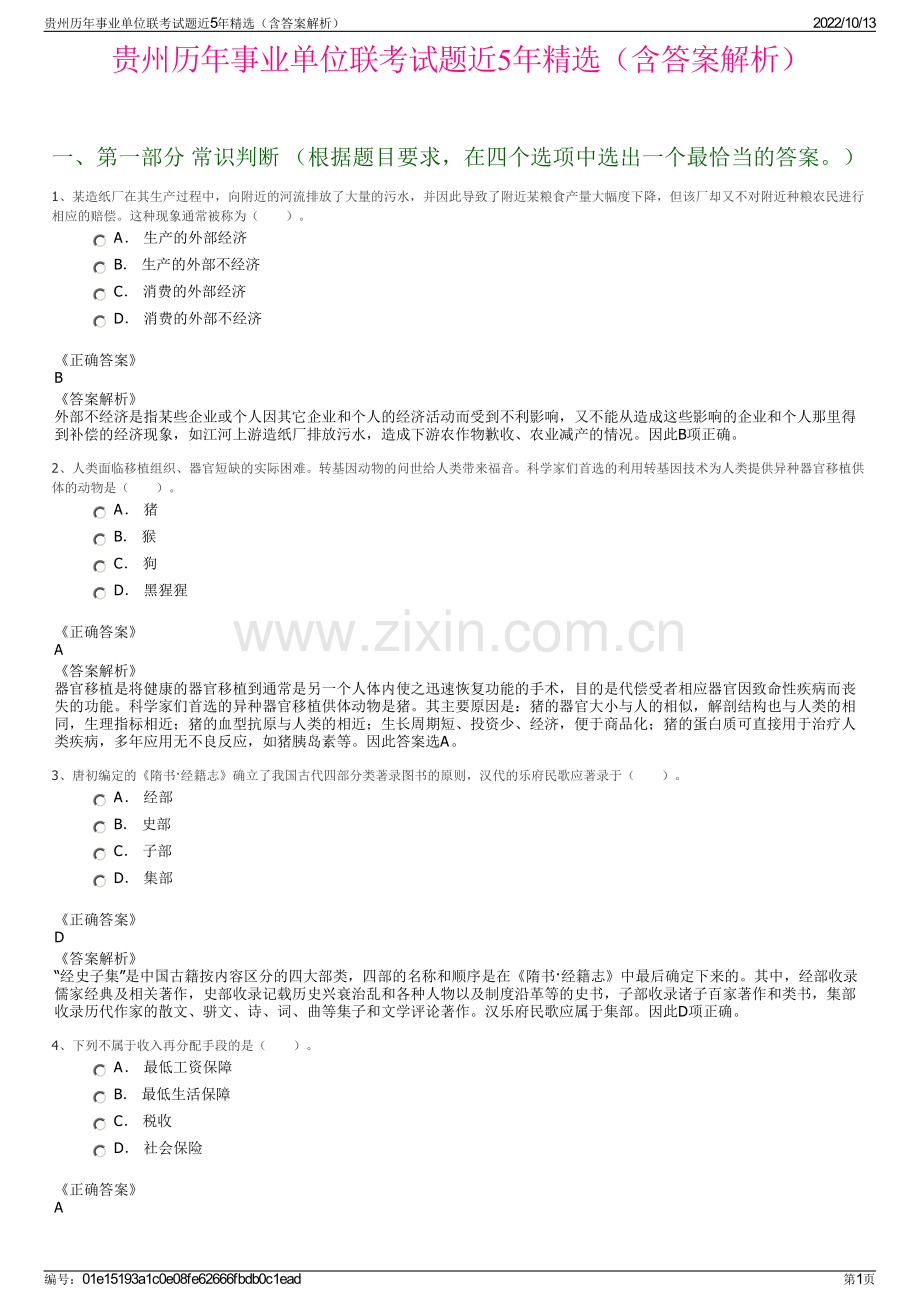 贵州历年事业单位联考试题近5年精选（含答案解析）.pdf_第1页