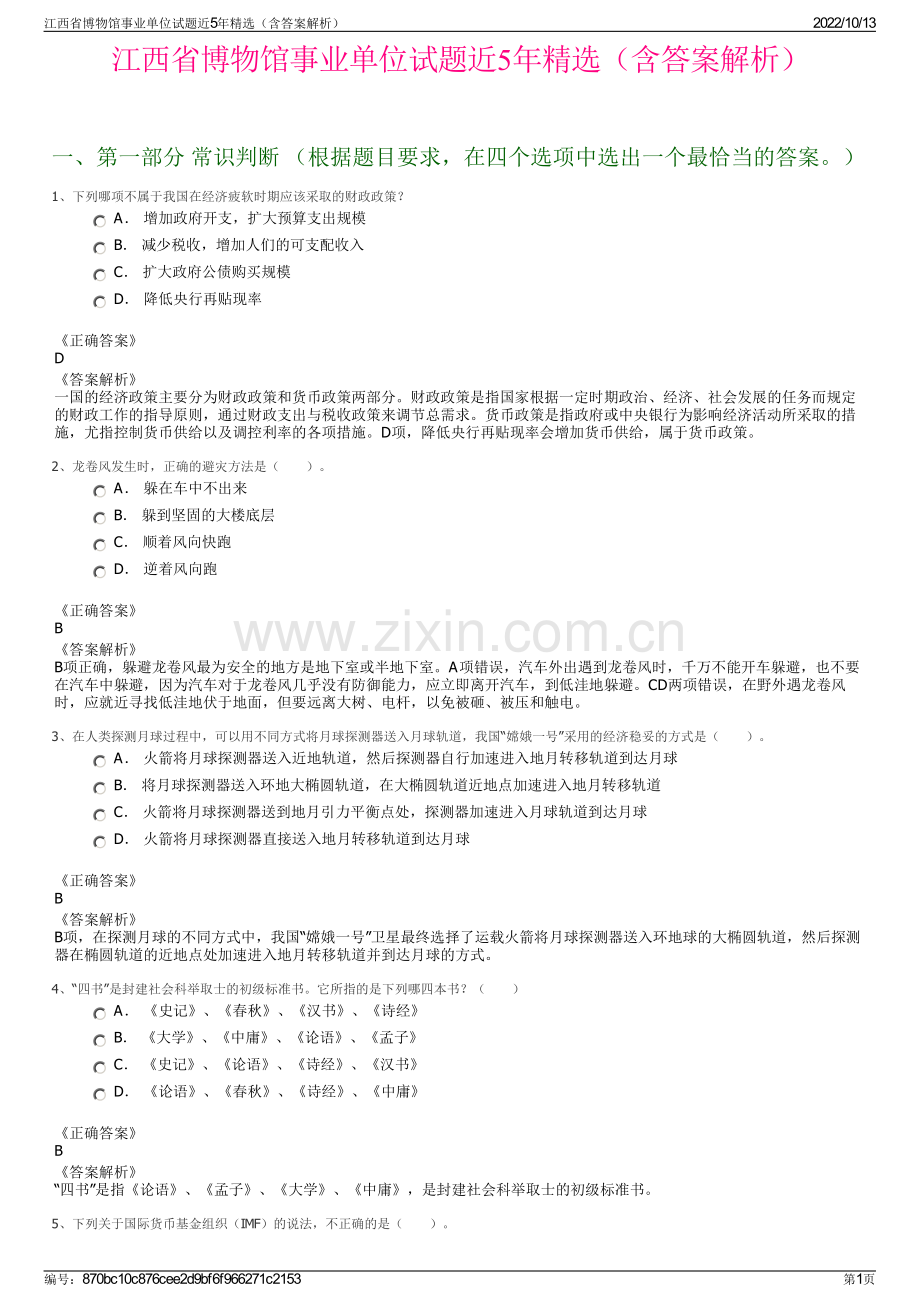 江西省博物馆事业单位试题近5年精选（含答案解析）.pdf_第1页