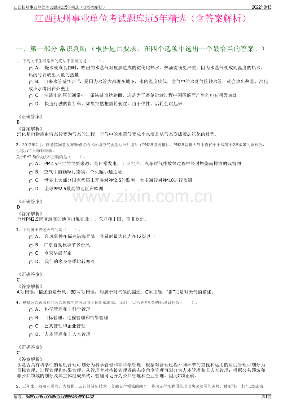 江西抚州事业单位考试题库近5年精选（含答案解析）.pdf_第1页