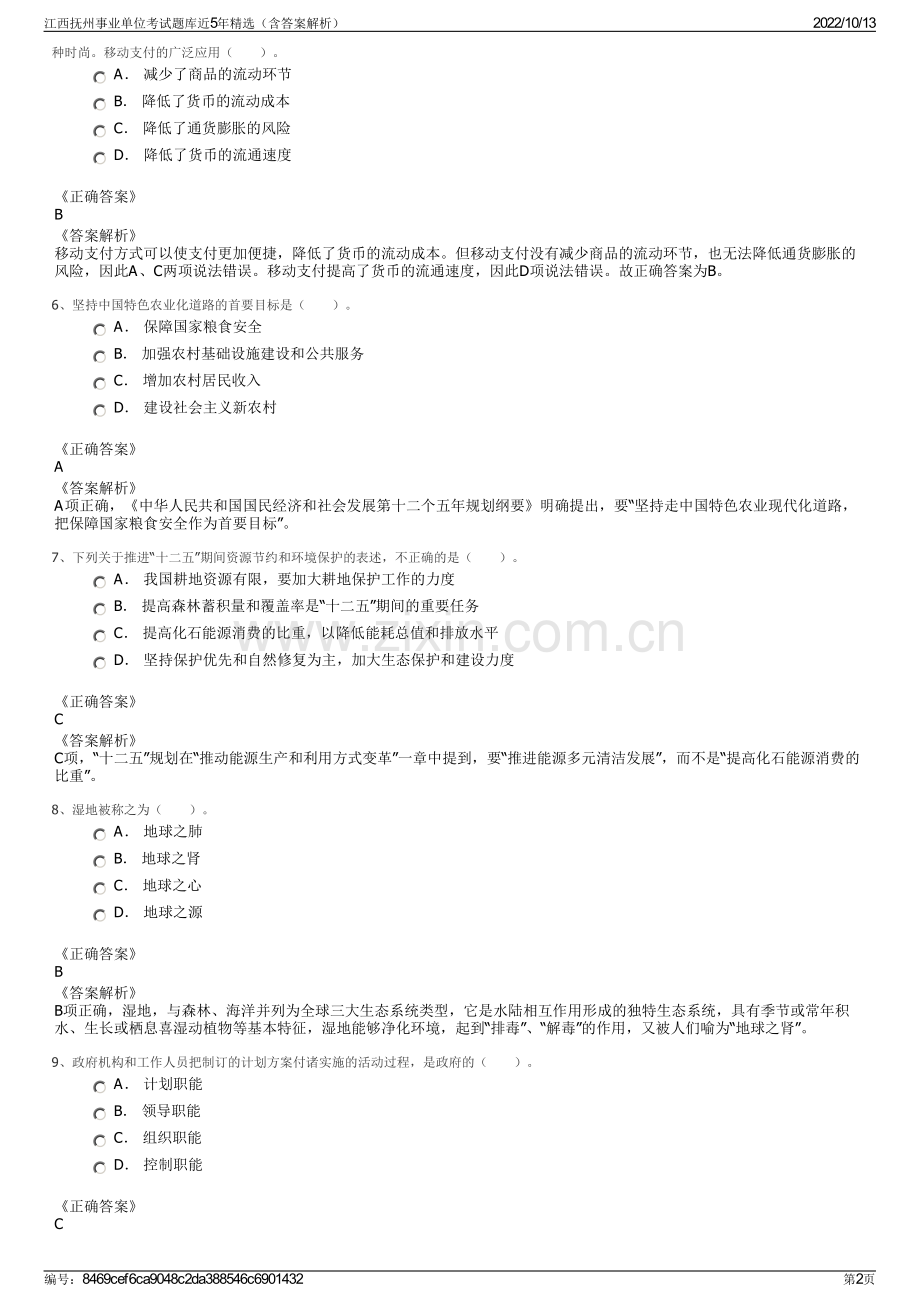 江西抚州事业单位考试题库近5年精选（含答案解析）.pdf_第2页