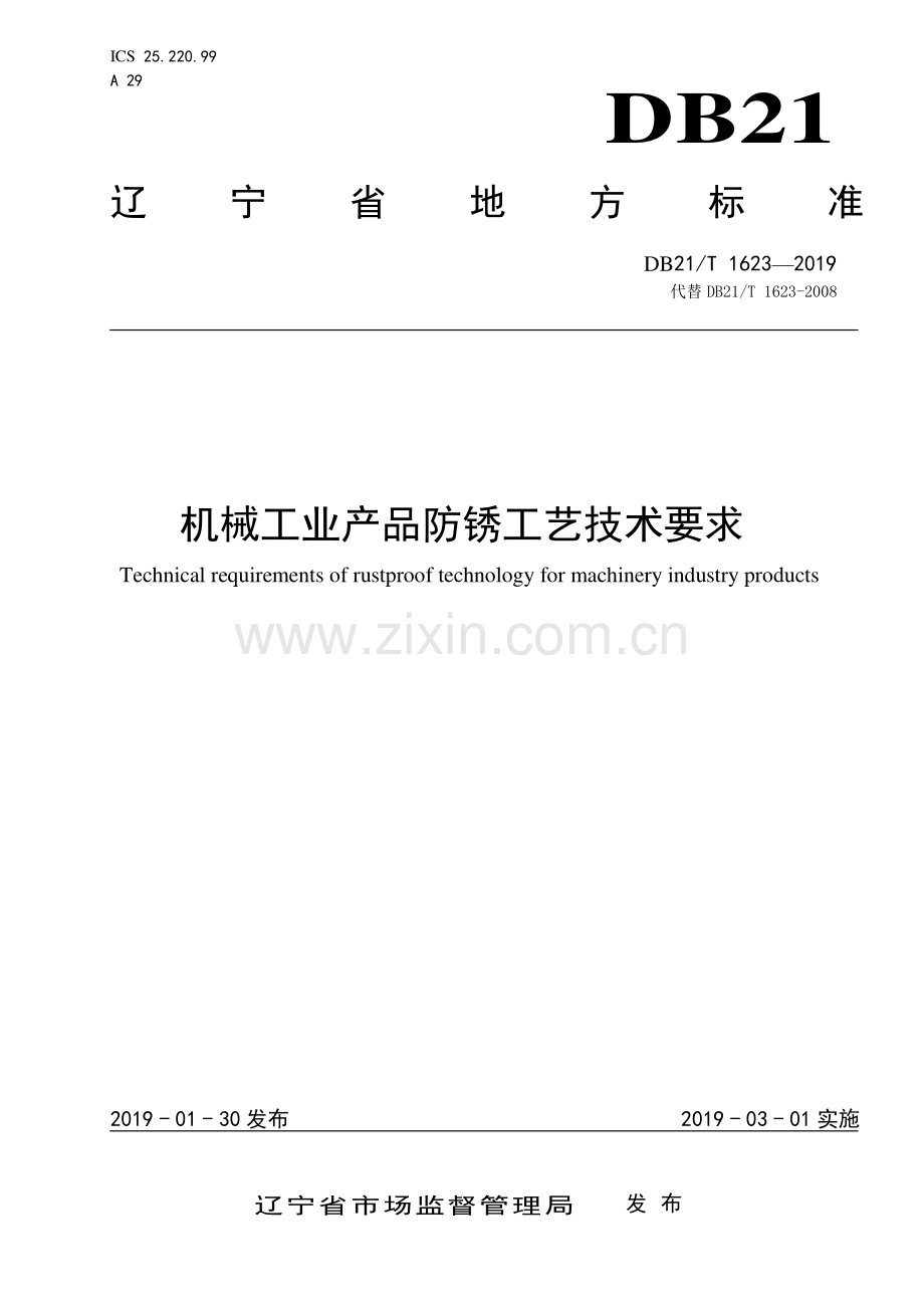 DB21∕T 1623-2019 机械工业产品防锈工艺技术要求 (辽宁省).pdf_第1页