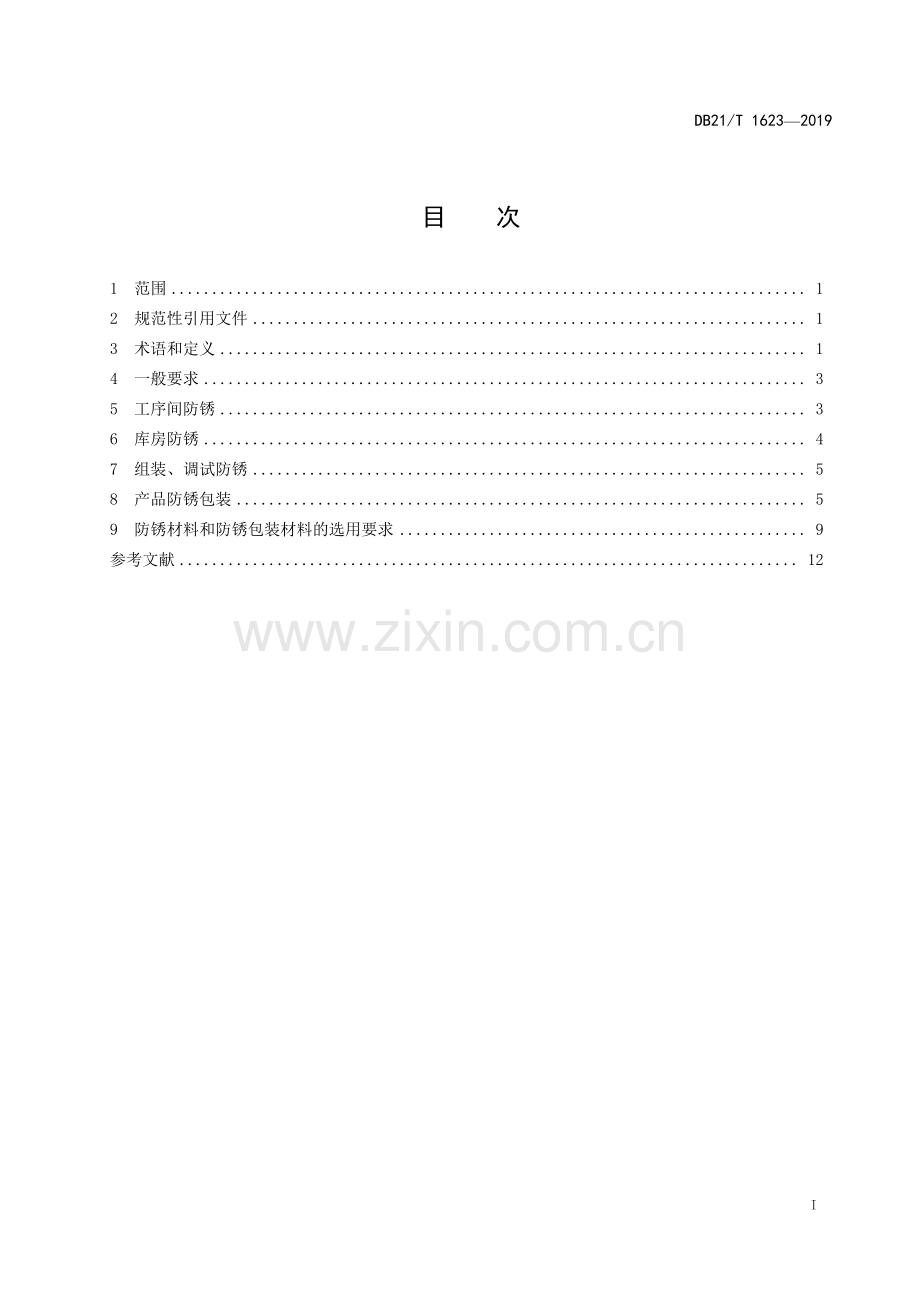 DB21∕T 1623-2019 机械工业产品防锈工艺技术要求 (辽宁省).pdf_第2页