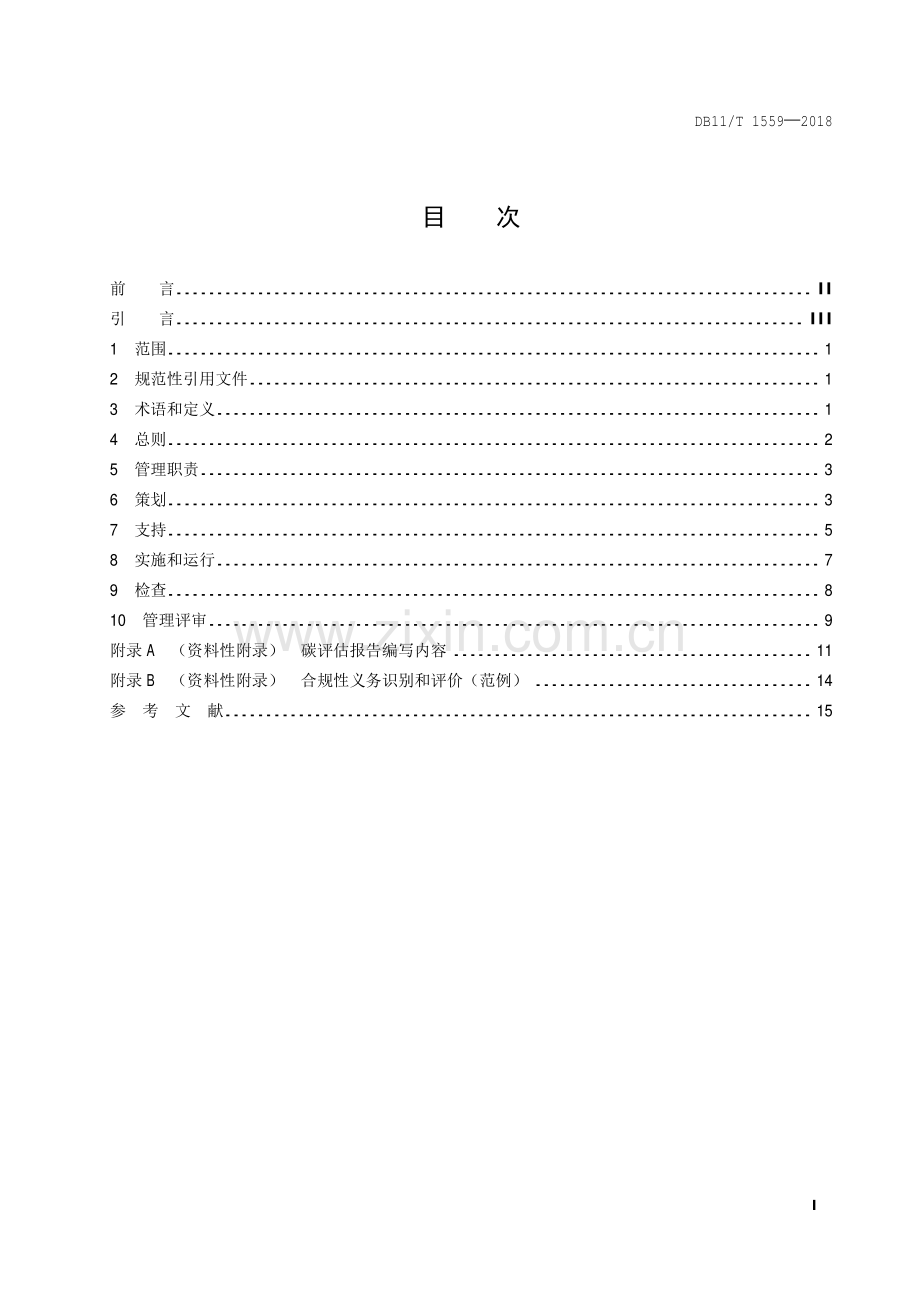 DB11∕T 1559-2018 碳排放管理体系实施指南(北京市).pdf_第2页