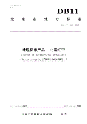 DB11∕T 1438-2017 地理标志产品 北寨红杏(北京市).pdf