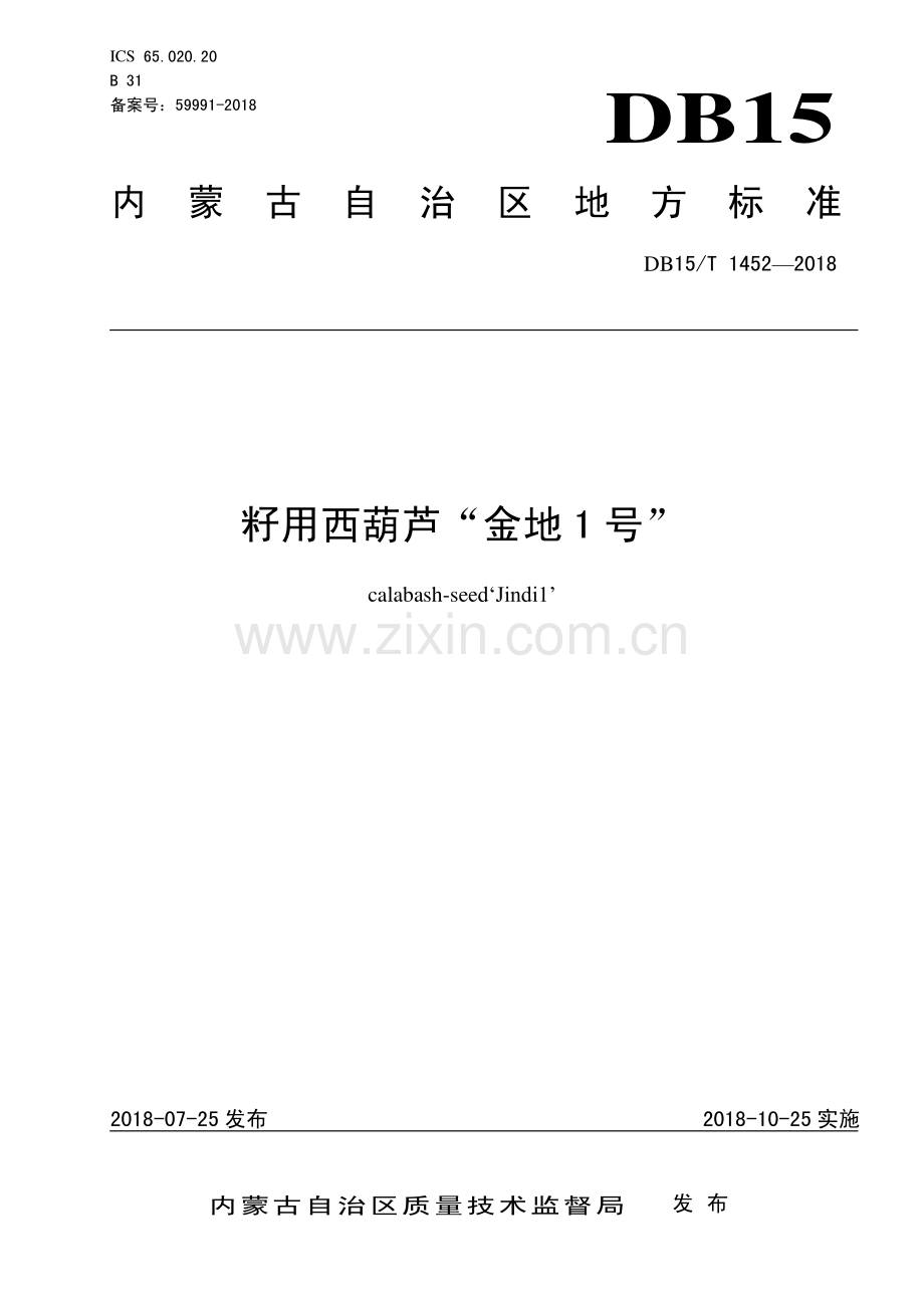 DB15∕T 1452-2018 籽用西葫芦“金地1号”(内蒙古自治区).pdf_第1页