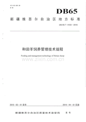 DB65∕T 4103-2018 和田羊饲养管理技术规程(新疆维吾尔自治区).pdf