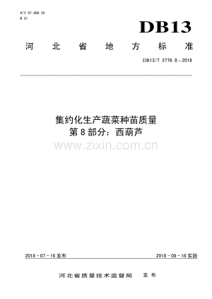 DB13∕T 2776.8-2018 集约化生产蔬菜种苗质量 第8部分：西葫芦(河北省).pdf