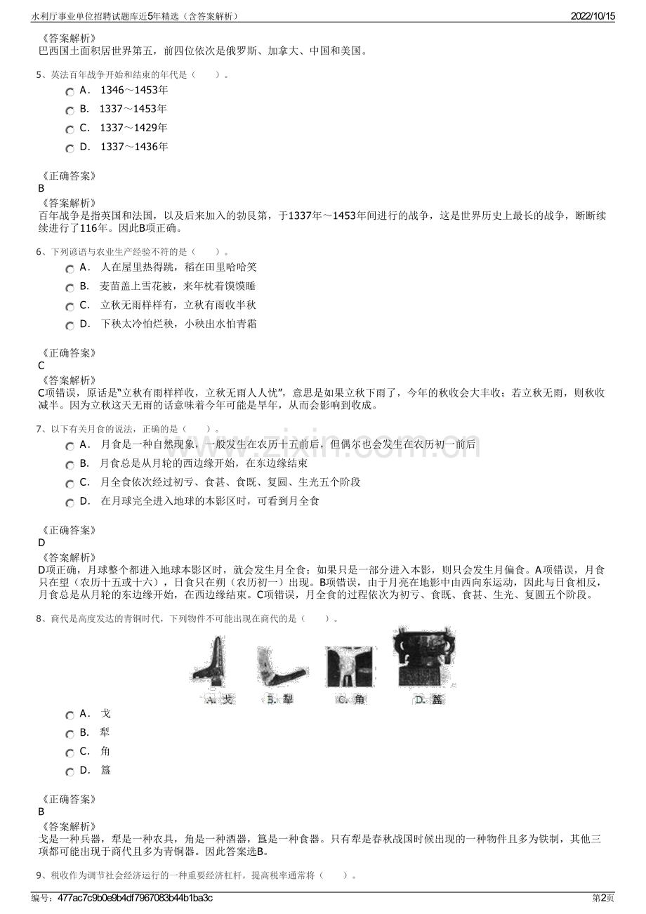 水利厅事业单位招聘试题库近5年精选（含答案解析）.pdf_第2页