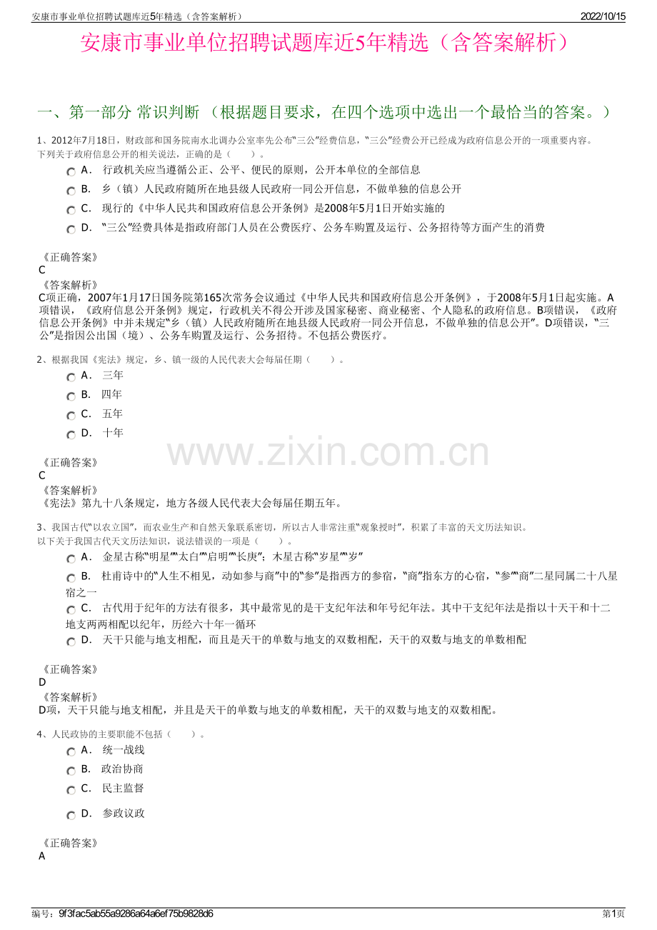安康市事业单位招聘试题库近5年精选（含答案解析）.pdf_第1页