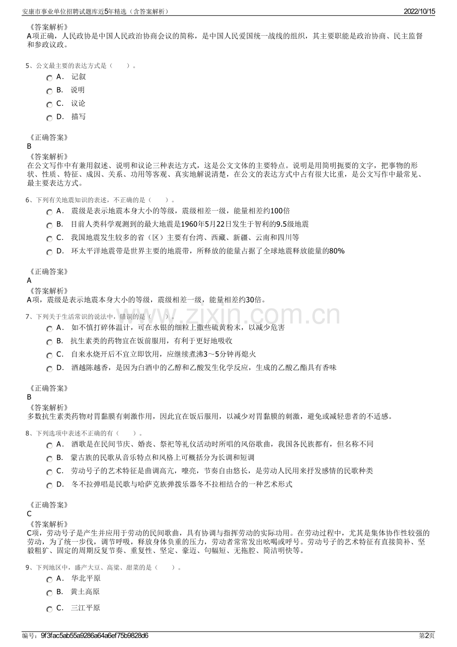 安康市事业单位招聘试题库近5年精选（含答案解析）.pdf_第2页