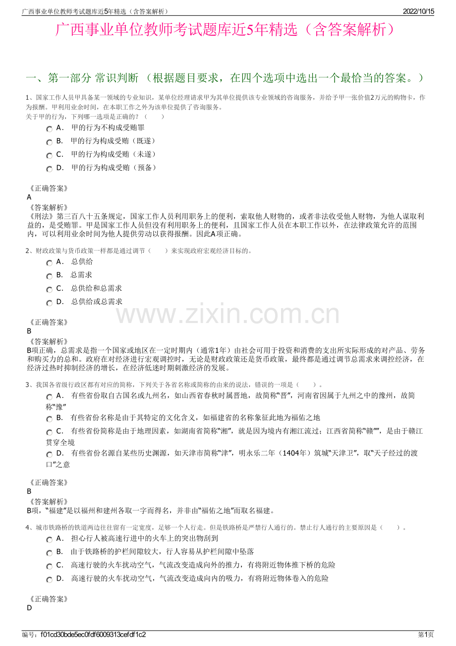 广西事业单位教师考试题库近5年精选（含答案解析）.pdf_第1页