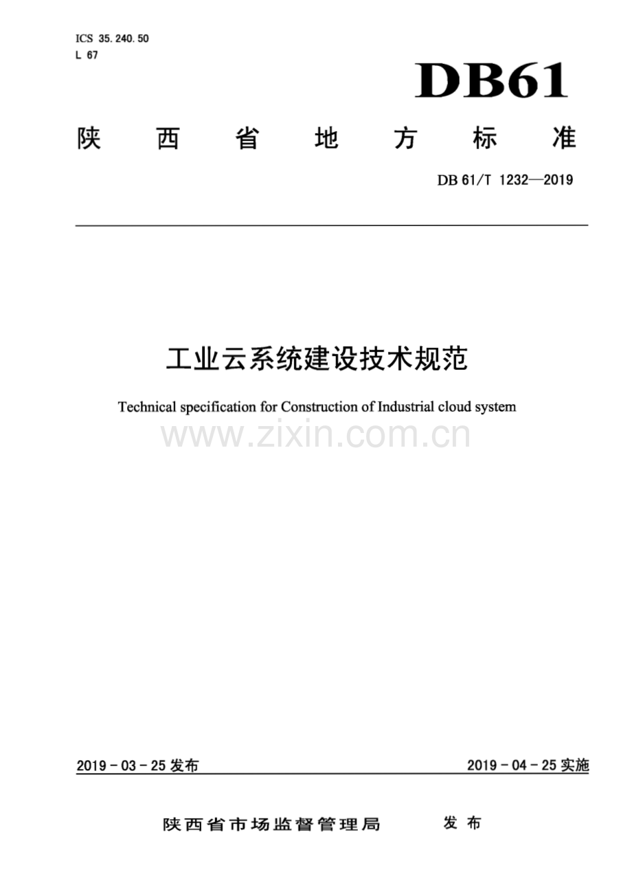 DB61∕T 1232-2019 工业云系统建设技术规范(陕西省).pdf_第1页