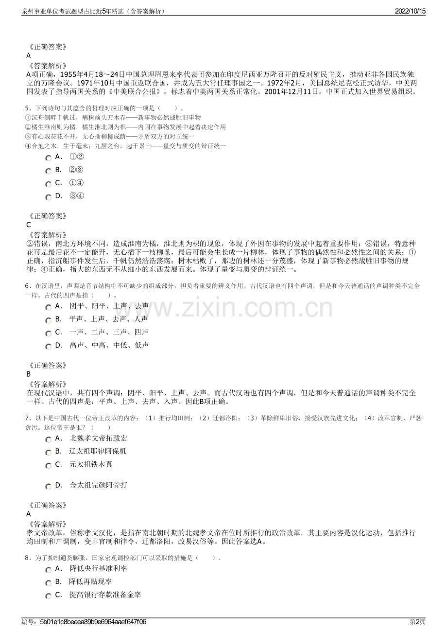 泉州事业单位考试题型占比近5年精选（含答案解析）.pdf_第2页