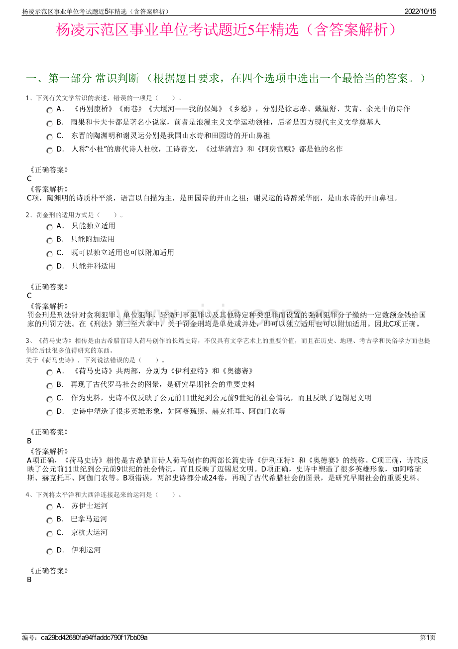 杨凌示范区事业单位考试题近5年精选（含答案解析）.pdf_第1页